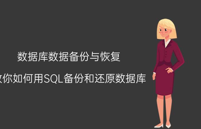 数据库数据备份与恢复 教你如何用SQL备份和还原数据库？